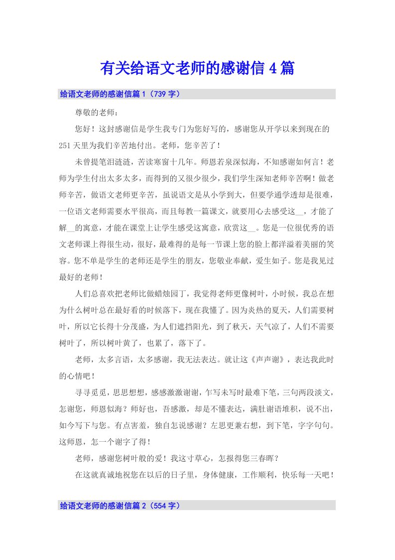 有关给语文老师的感谢信4篇