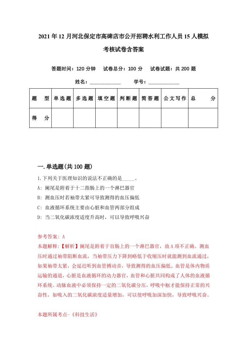 2021年12月河北保定市高碑店市公开招聘水利工作人员15人模拟考核试卷含答案6