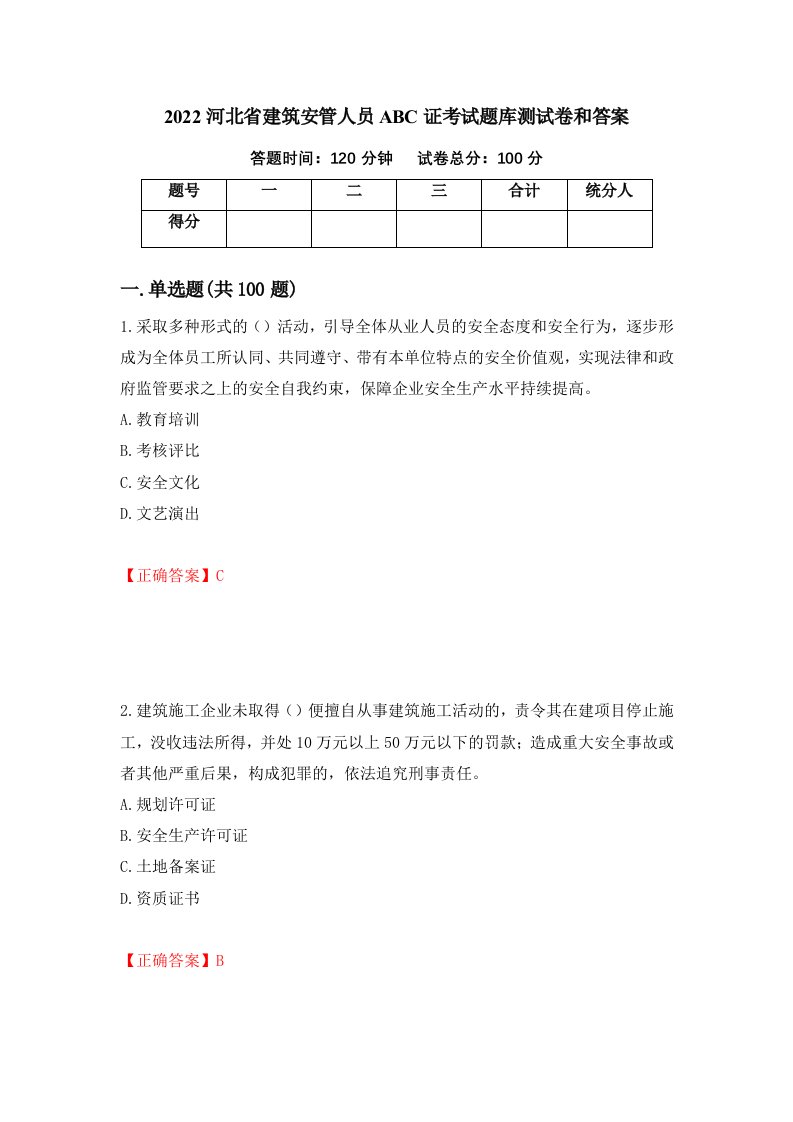 2022河北省建筑安管人员ABC证考试题库测试卷和答案第66版