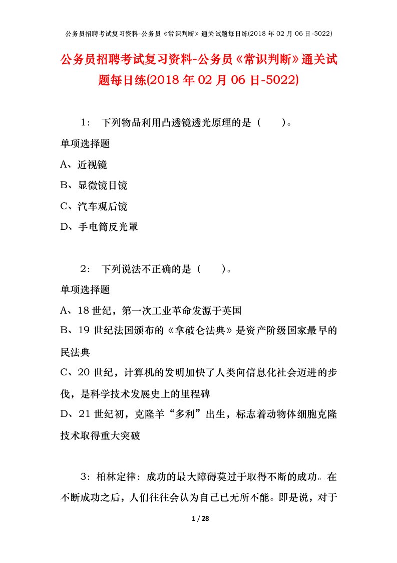 公务员招聘考试复习资料-公务员常识判断通关试题每日练2018年02月06日-5022