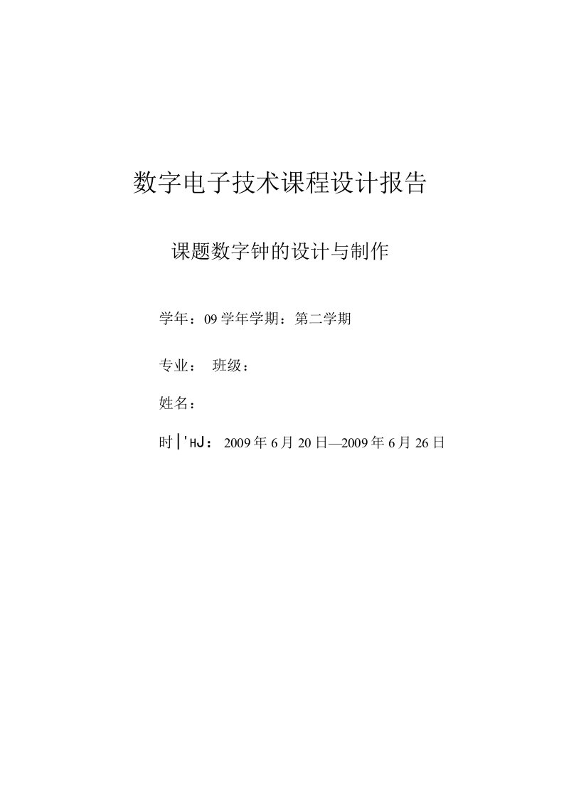 数字电子技术课程设计报告——电子钟设计