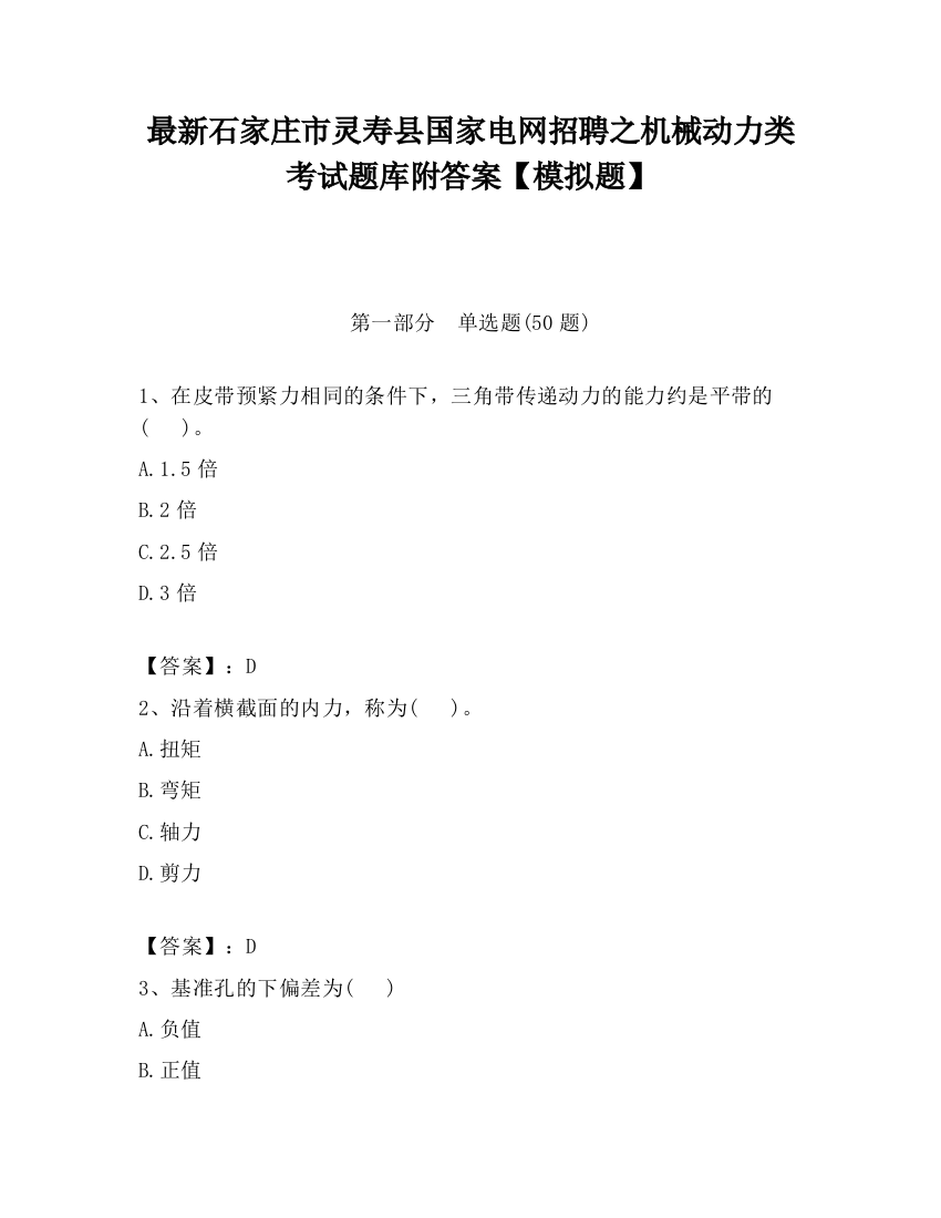 最新石家庄市灵寿县国家电网招聘之机械动力类考试题库附答案【模拟题】