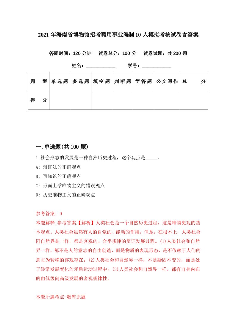 2021年海南省博物馆招考聘用事业编制10人模拟考核试卷含答案8