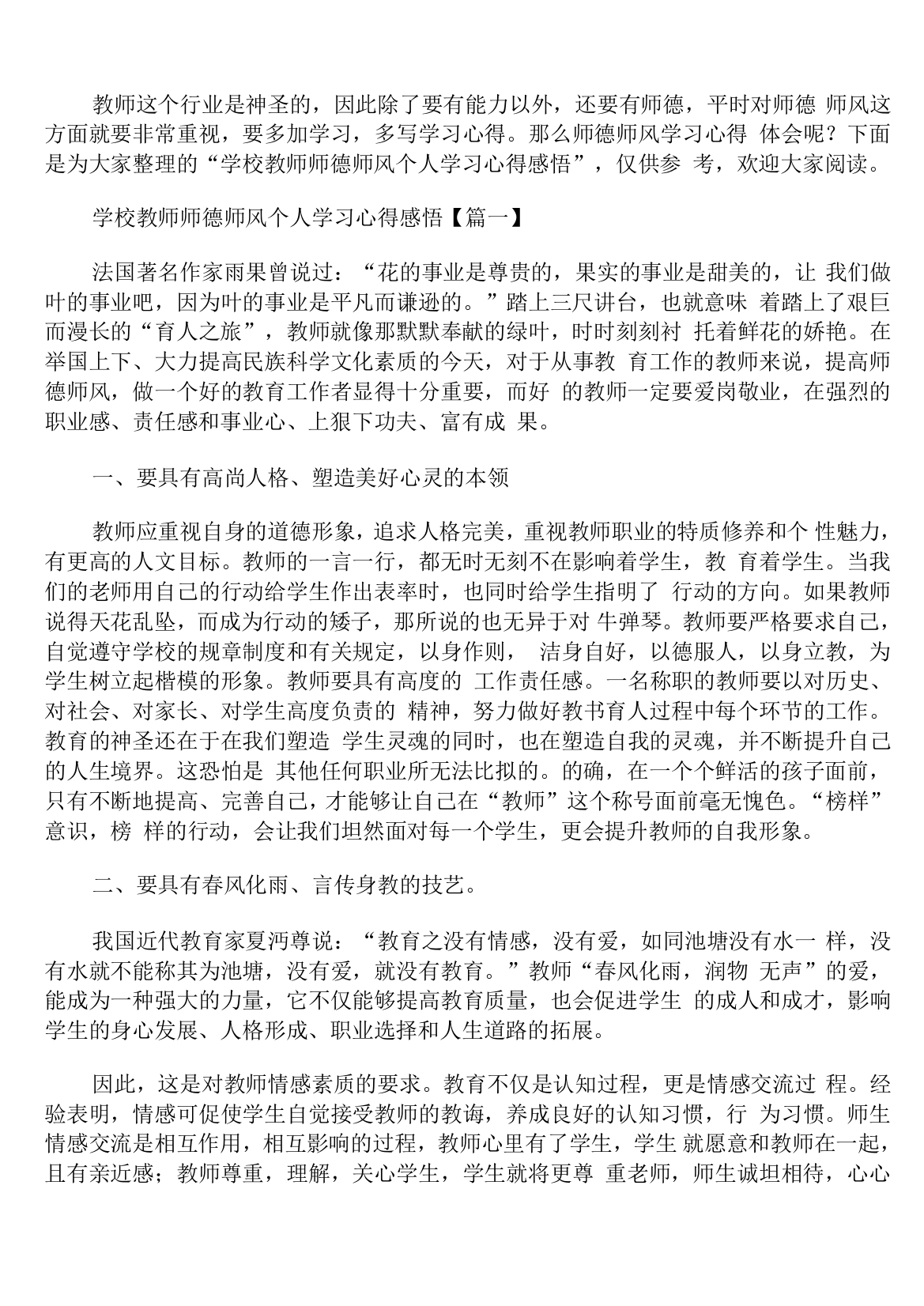 学校教师师德师风个人学习心得感悟