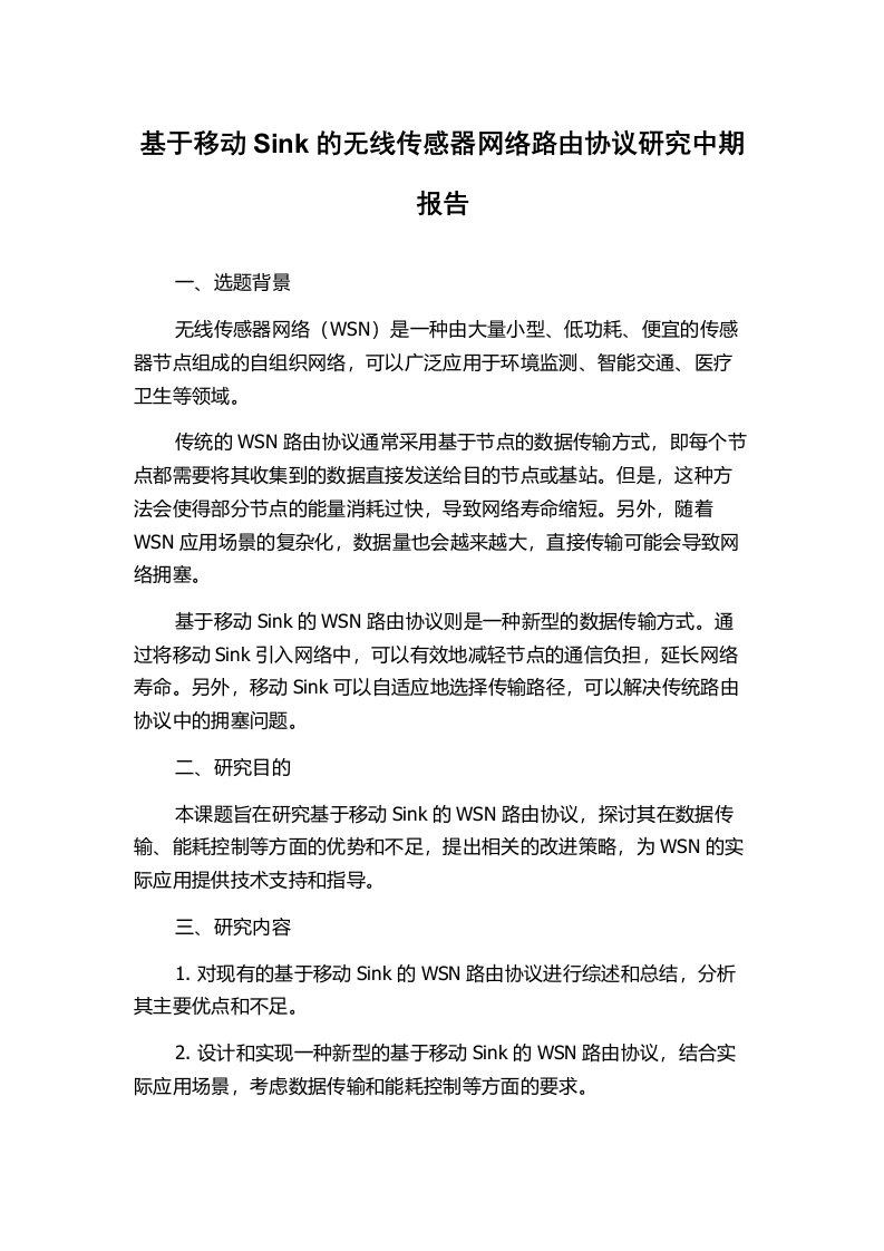 基于移动Sink的无线传感器网络路由协议研究中期报告