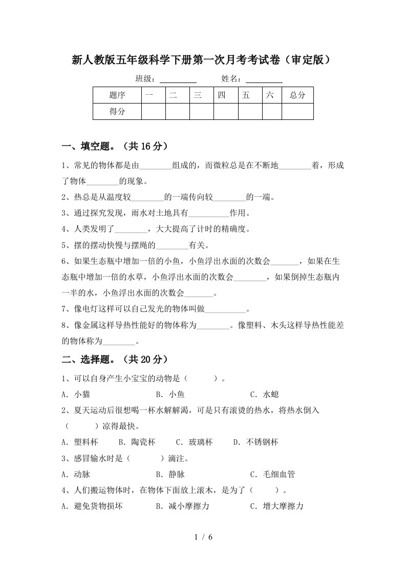 新人教版五年级科学下册第一次月考考试卷审定版