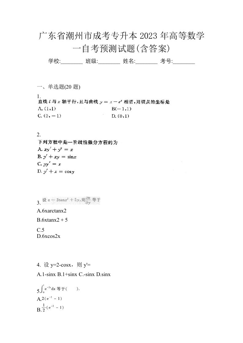 广东省潮州市成考专升本2023年高等数学一自考预测试题含答案