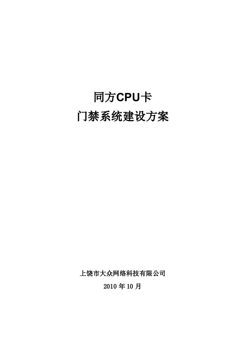 cpu卡门禁系统建设方案