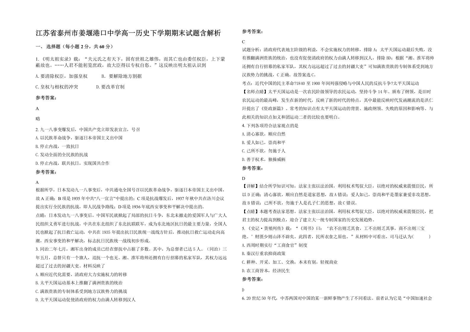 江苏省泰州市姜堰港口中学高一历史下学期期末试题含解析