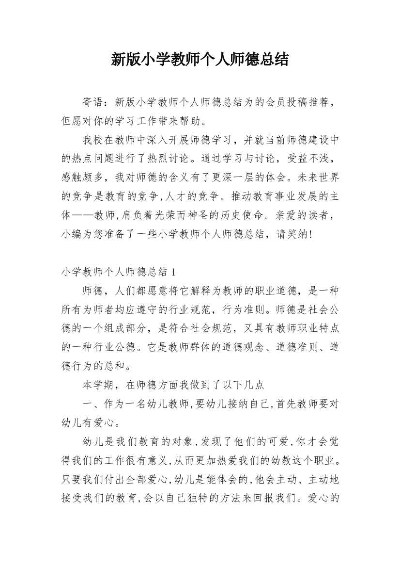 新版小学教师个人师德总结