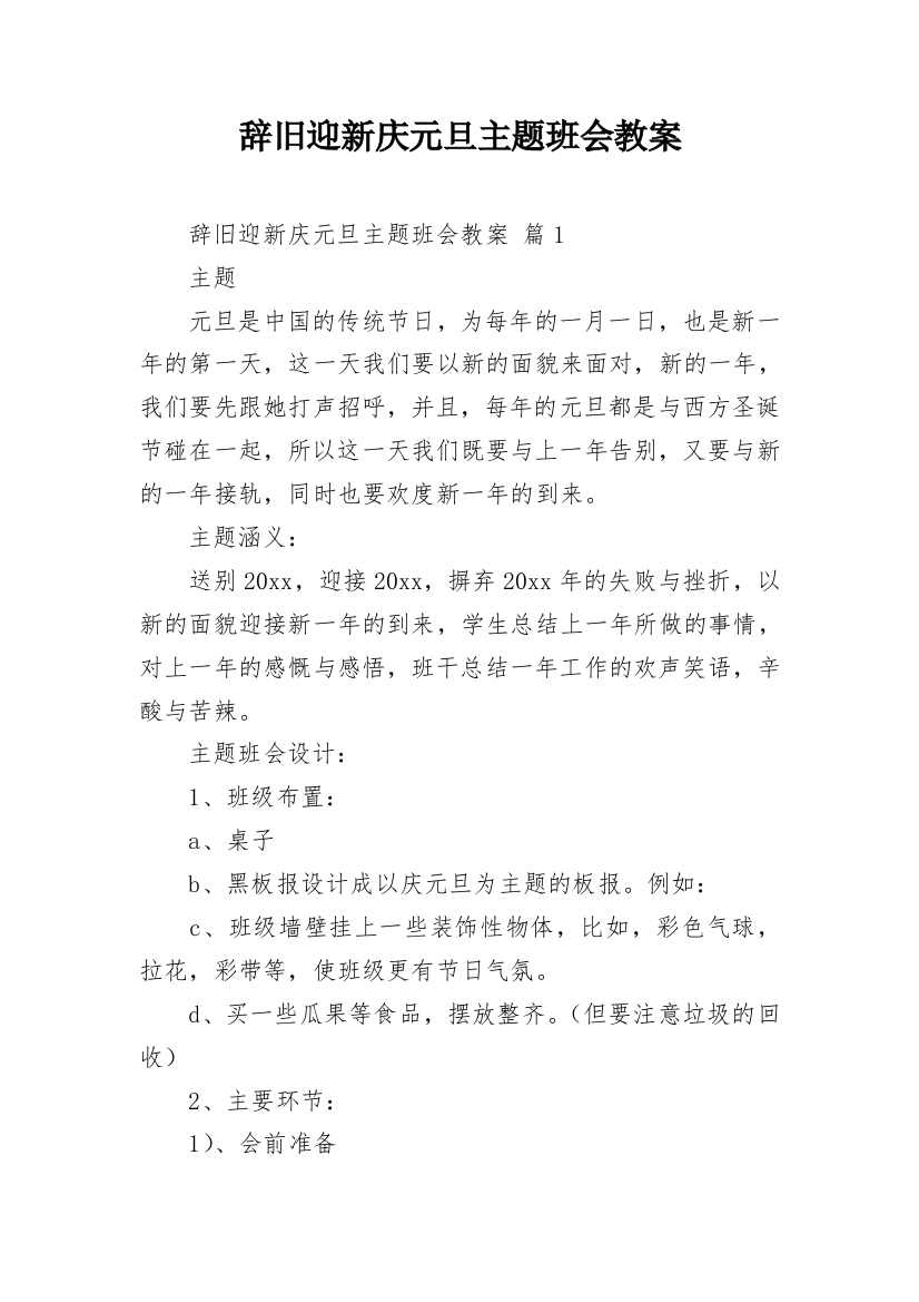 辞旧迎新庆元旦主题班会教案