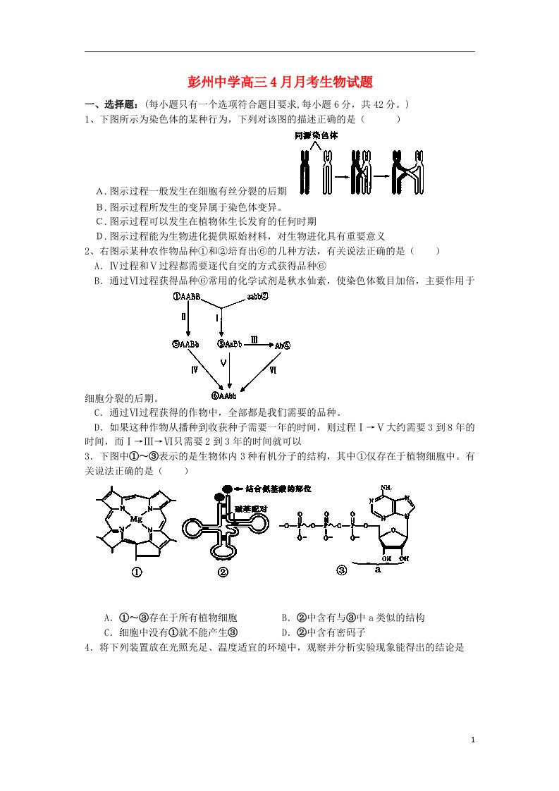 四川省彭州中学高三生物4月月考试题（无答案）新人教版