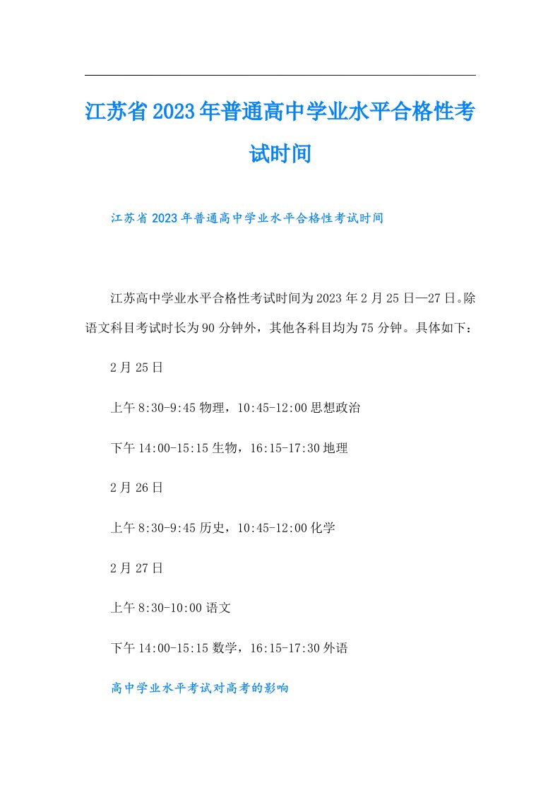 江苏省普通高中学业水平合格性考试时间