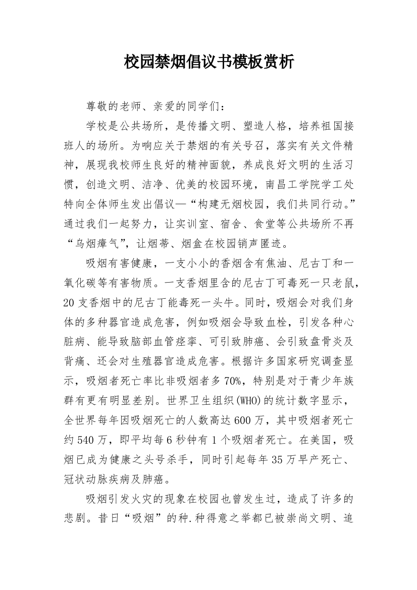 校园禁烟倡议书模板赏析