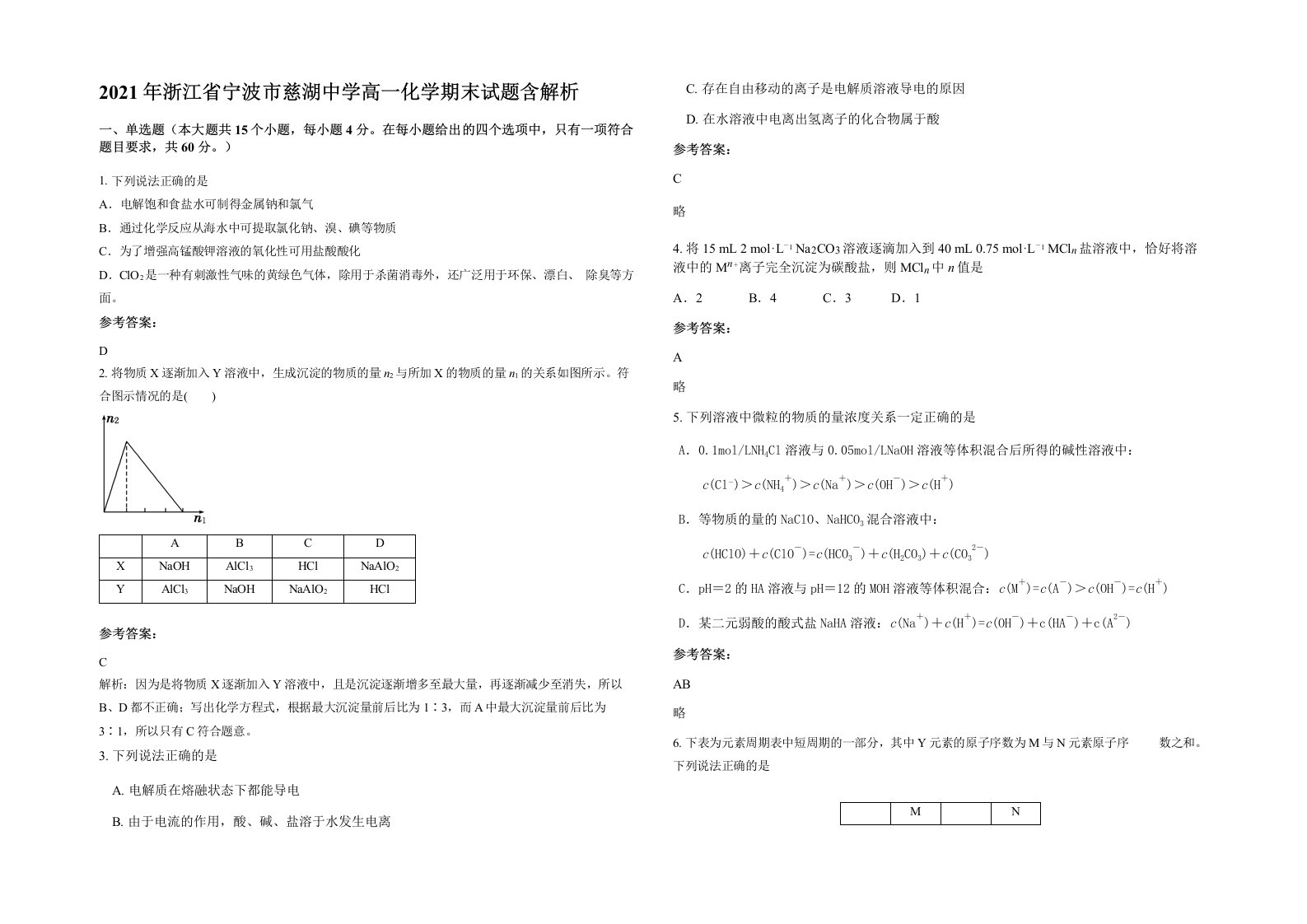 2021年浙江省宁波市慈湖中学高一化学期末试题含解析