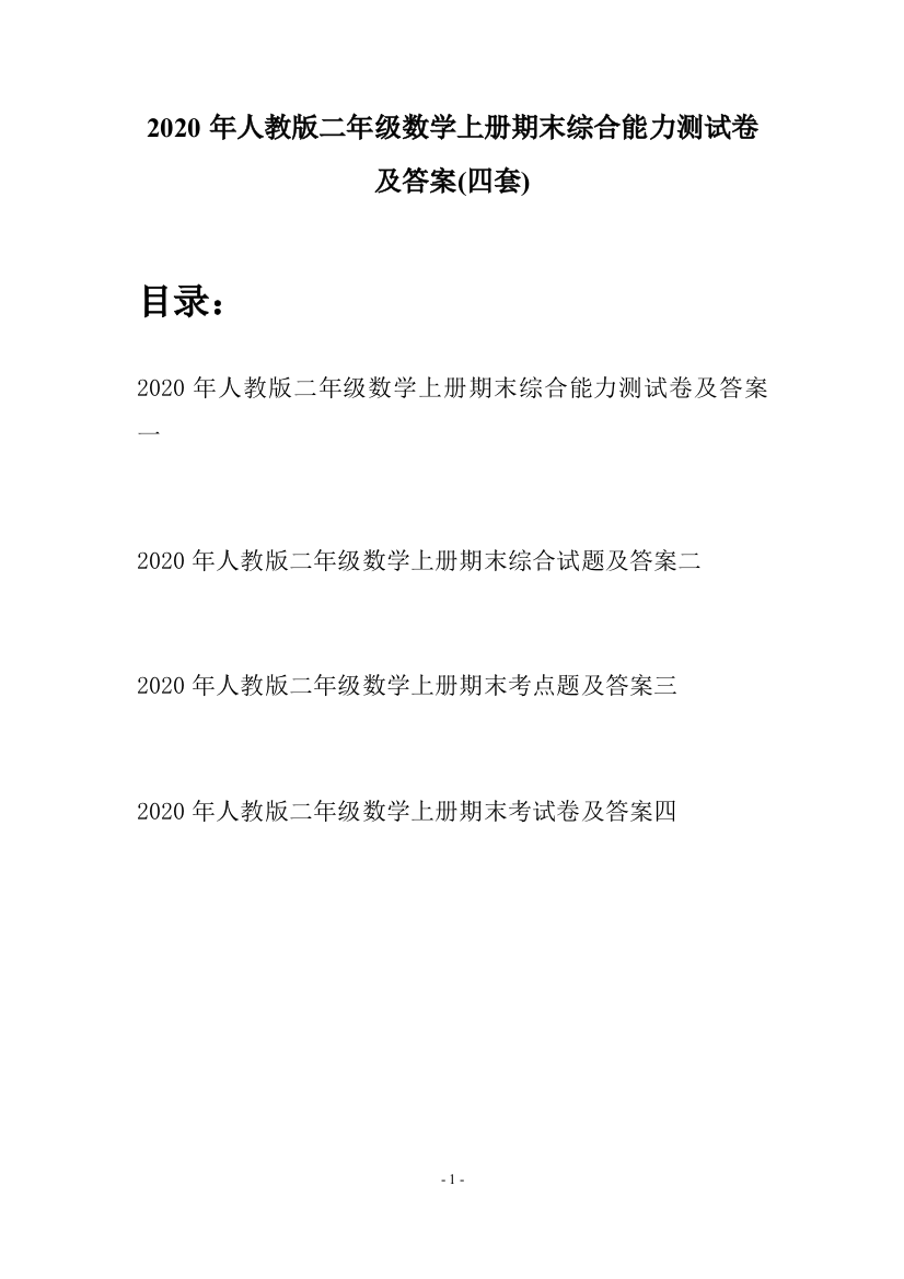 2020年人教版二年级数学上册期末综合能力测试卷及答案(四套)