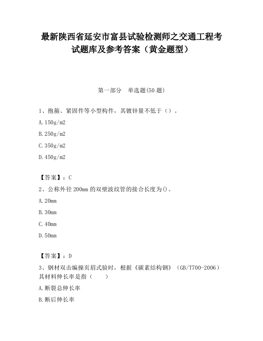 最新陕西省延安市富县试验检测师之交通工程考试题库及参考答案（黄金题型）