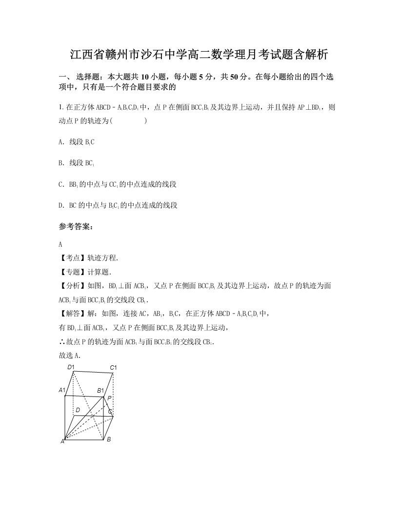 江西省赣州市沙石中学高二数学理月考试题含解析