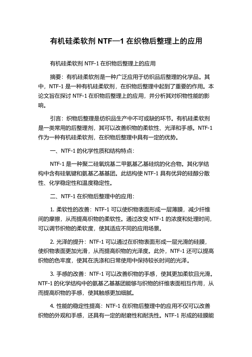 有机硅柔软剂NTF—1在织物后整理上的应用