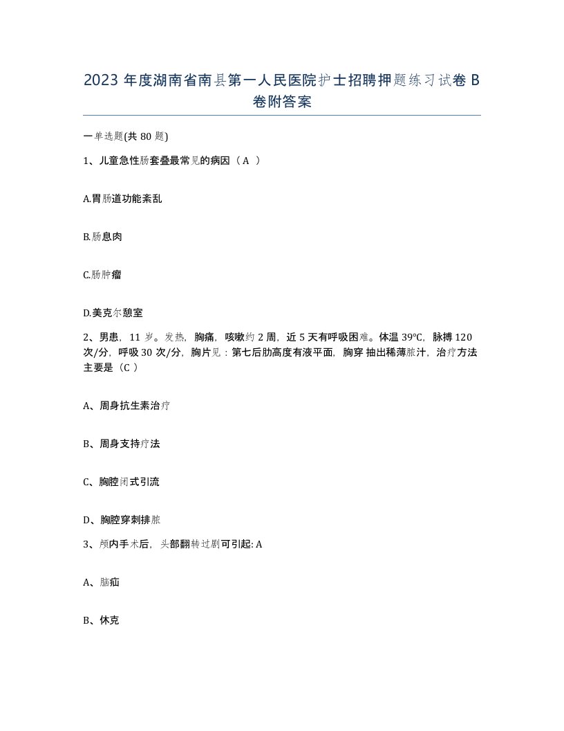 2023年度湖南省南县第一人民医院护士招聘押题练习试卷B卷附答案