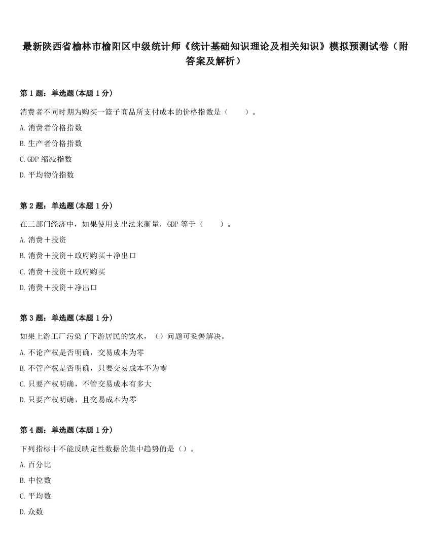 最新陕西省榆林市榆阳区中级统计师《统计基础知识理论及相关知识》模拟预测试卷（附答案及解析）