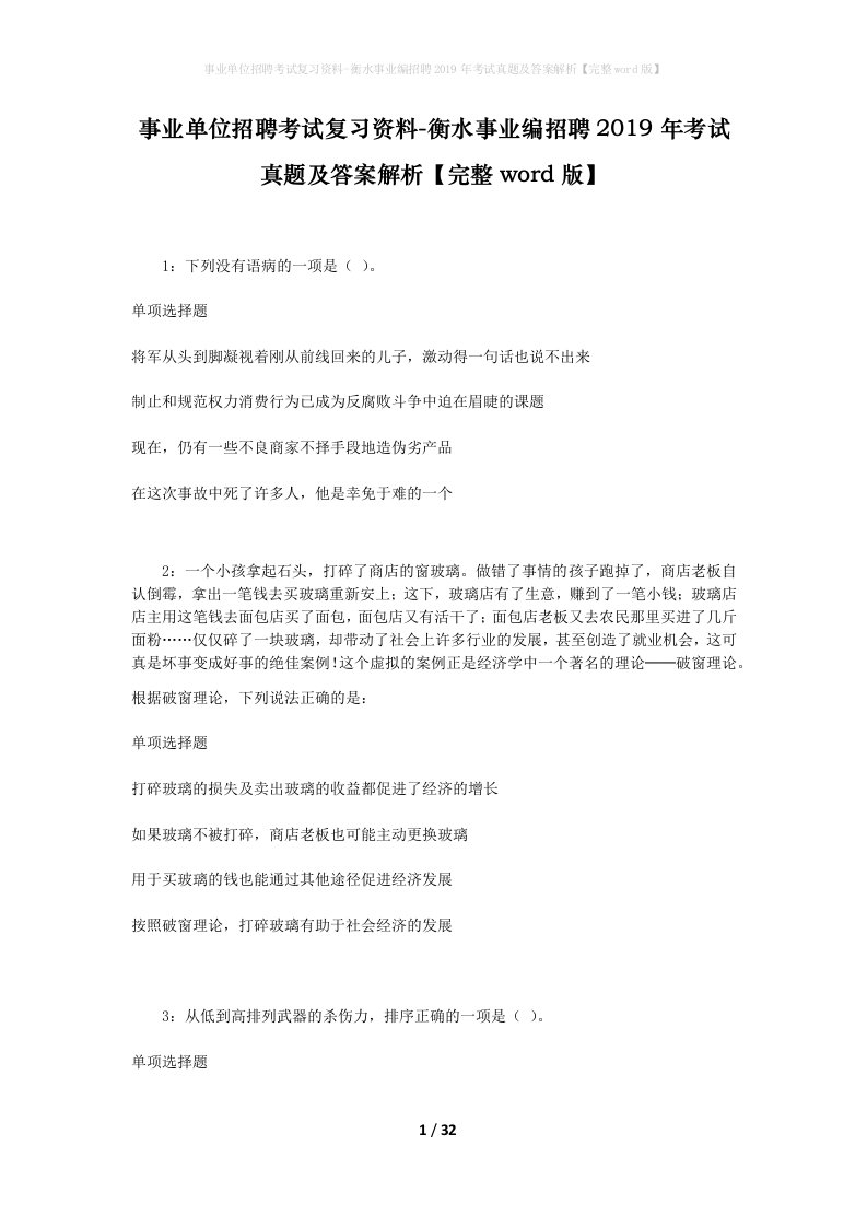 事业单位招聘考试复习资料-衡水事业编招聘2019年考试真题及答案解析完整word版_2