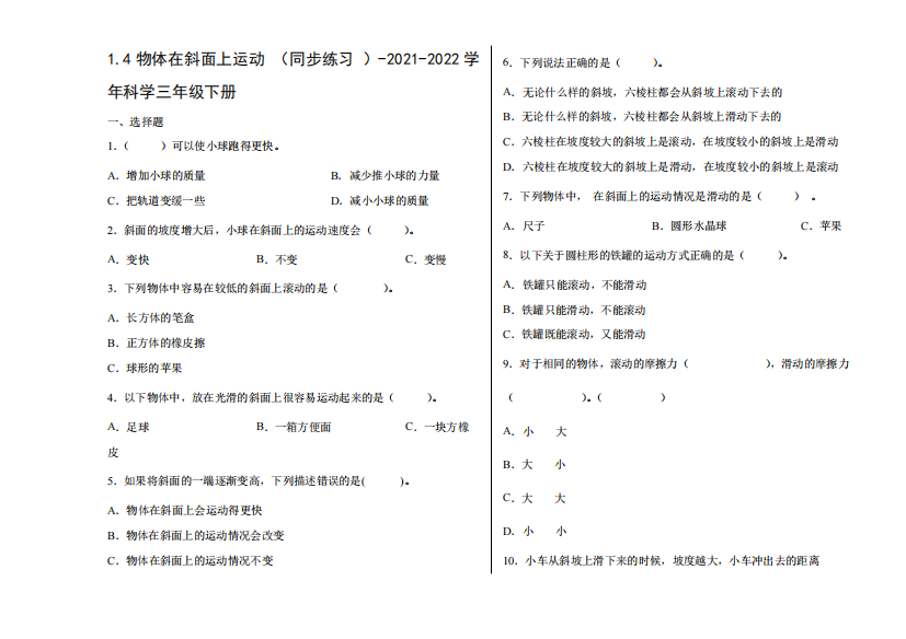 教科版(2024秋)三年级科学下册1-4物体在斜面上运动(同步练习)(含解析精品