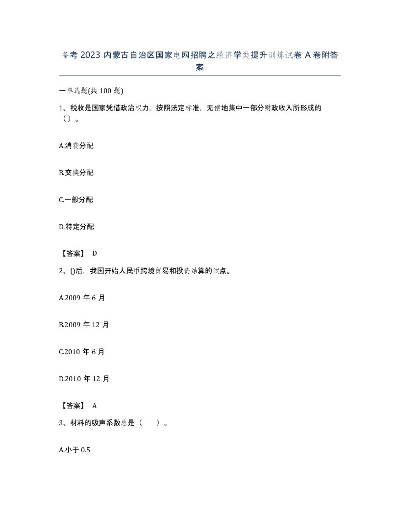 备考2023内蒙古自治区国家电网招聘之经济学类提升训练试卷A卷附答案