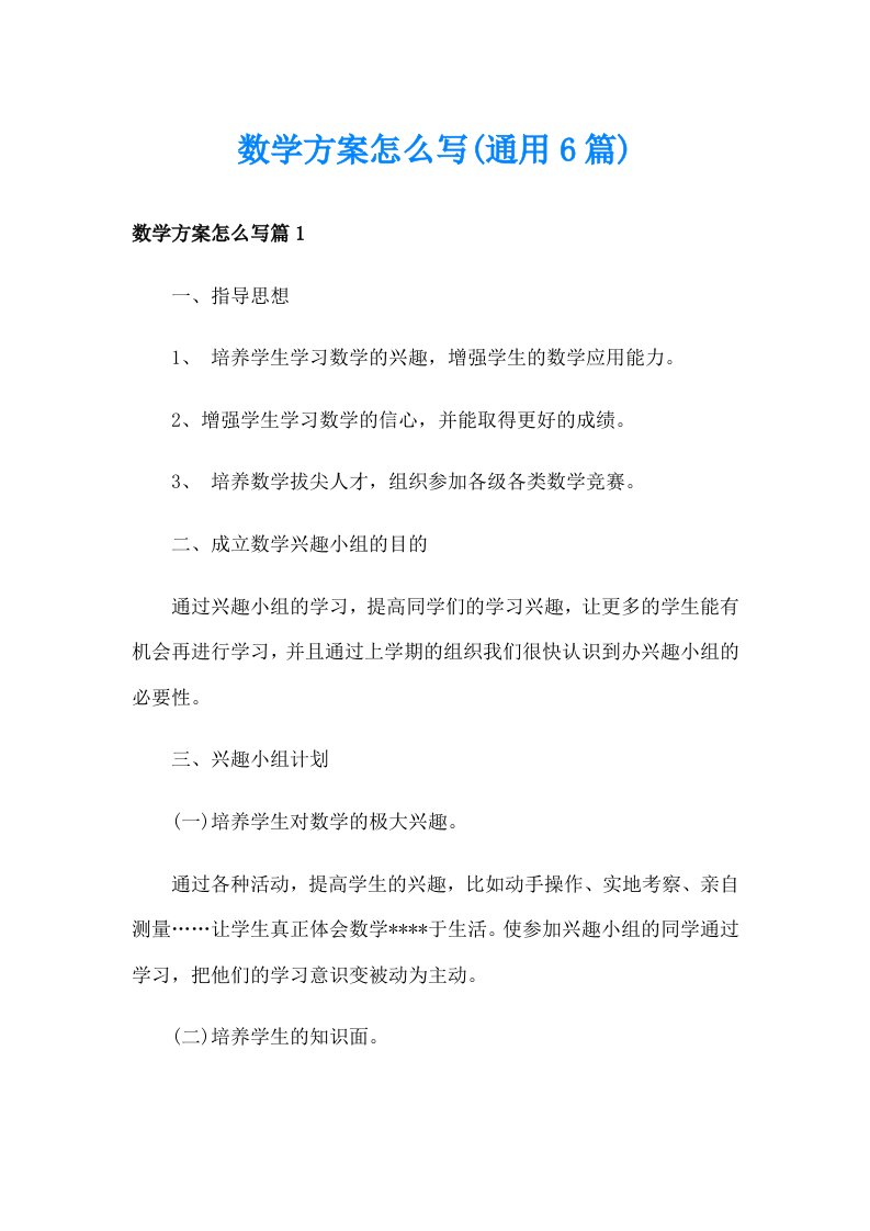 数学方案怎么写(通用6篇)