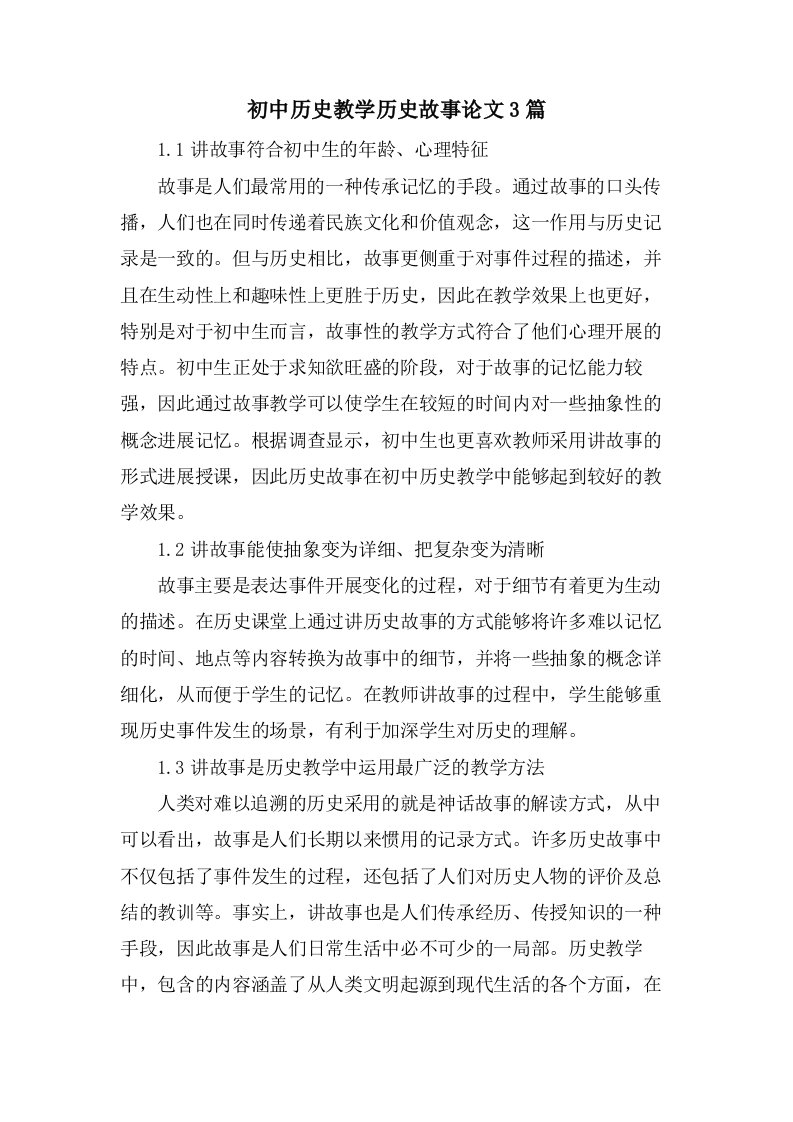 初中历史教学历史故事论文3篇