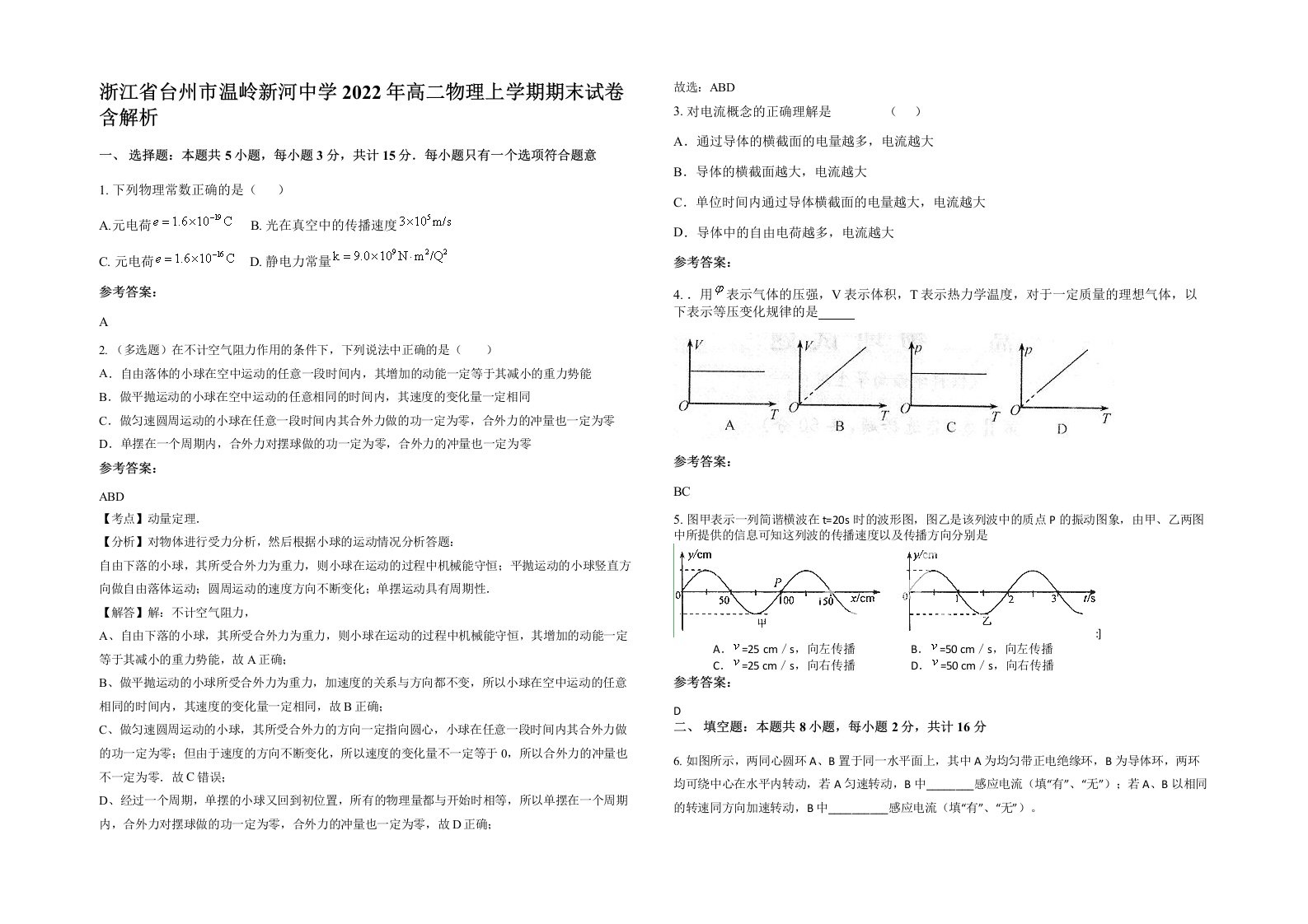 浙江省台州市温岭新河中学2022年高二物理上学期期末试卷含解析