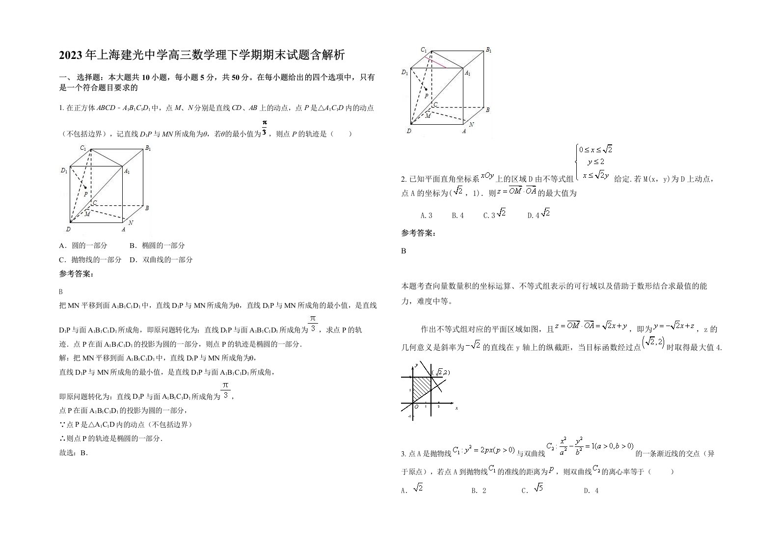 2023年上海建光中学高三数学理下学期期末试题含解析