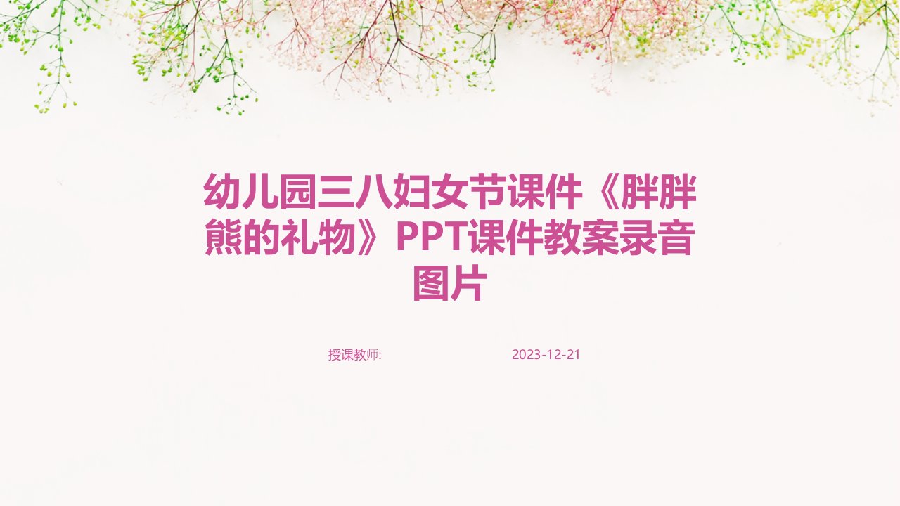 幼儿园三八妇女节课件《胖胖熊的礼物》PPT课件教案录音图片