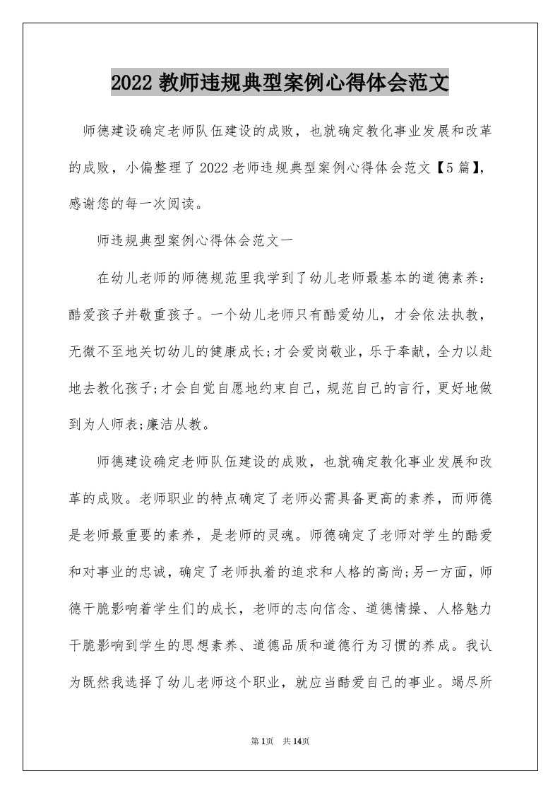 2022教师违规典型案例心得体会范文