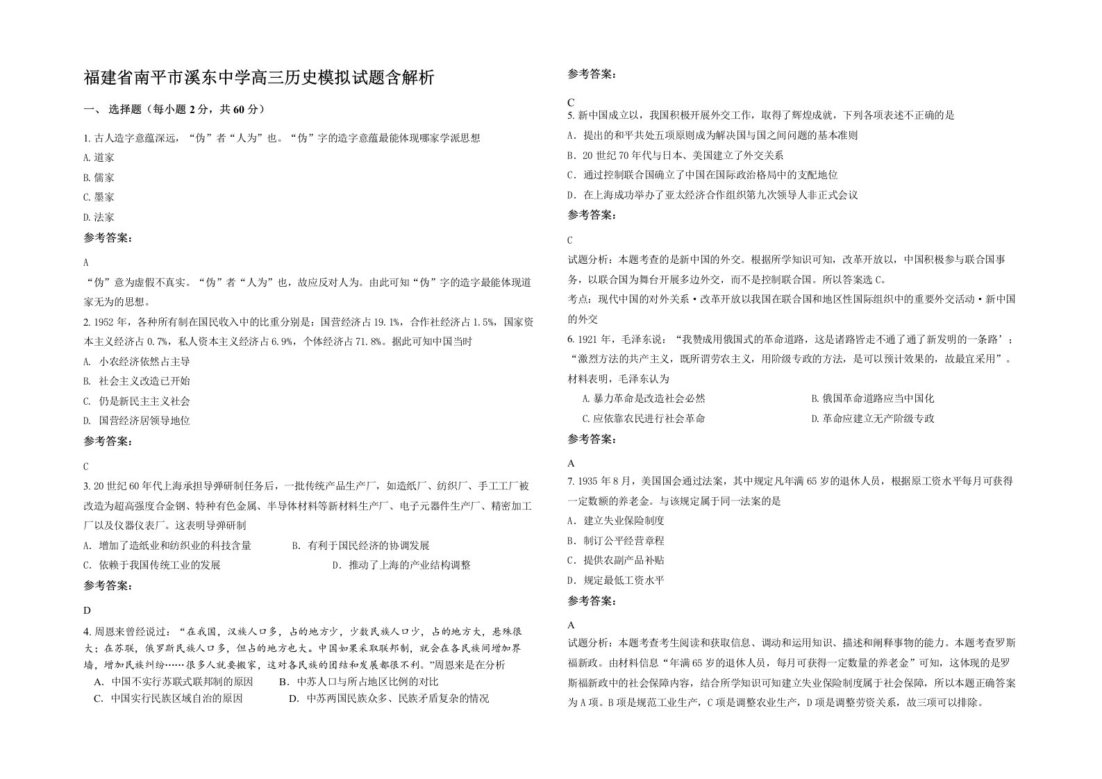 福建省南平市溪东中学高三历史模拟试题含解析