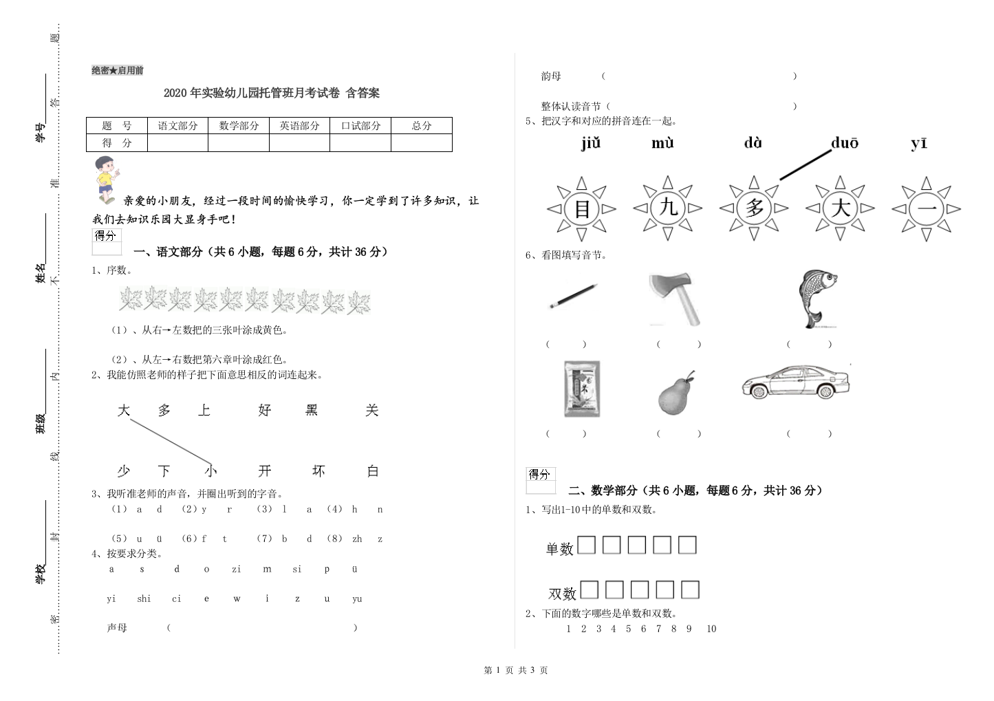 2020年实验幼儿园托管班月考试卷-含答案