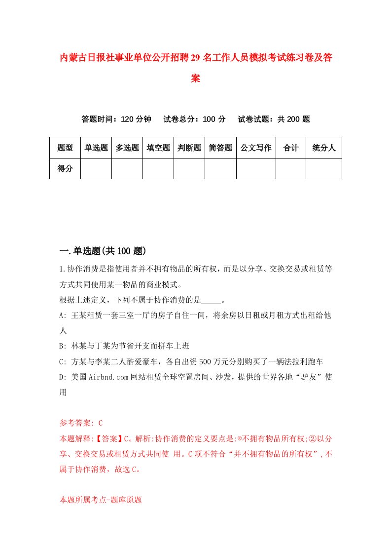 内蒙古日报社事业单位公开招聘29名工作人员模拟考试练习卷及答案第5套