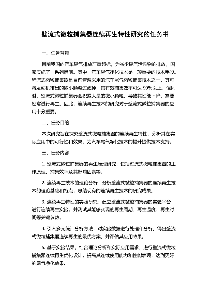 壁流式微粒捕集器连续再生特性研究的任务书