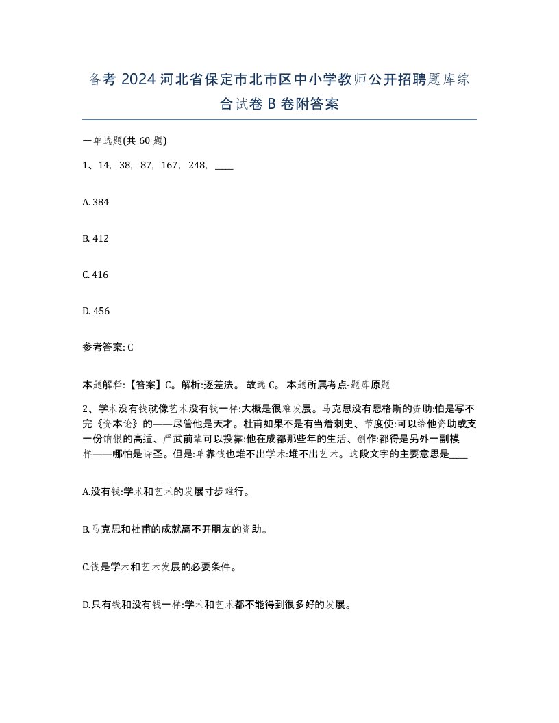 备考2024河北省保定市北市区中小学教师公开招聘题库综合试卷B卷附答案