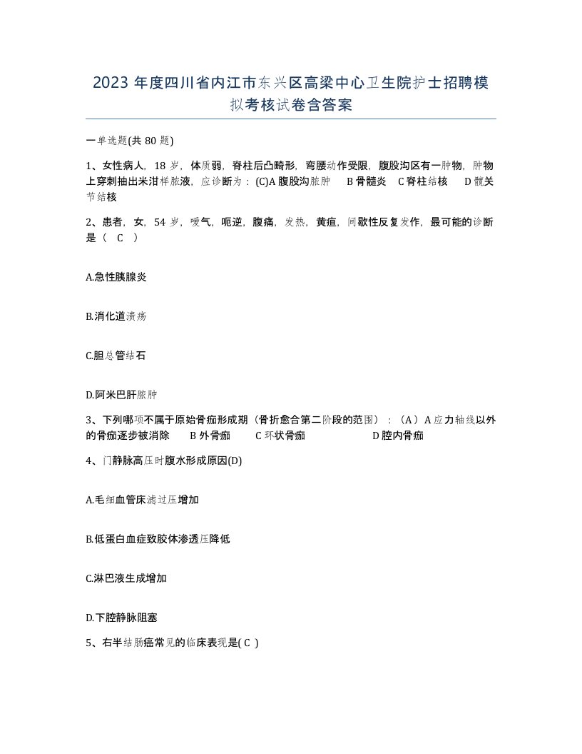 2023年度四川省内江市东兴区高梁中心卫生院护士招聘模拟考核试卷含答案