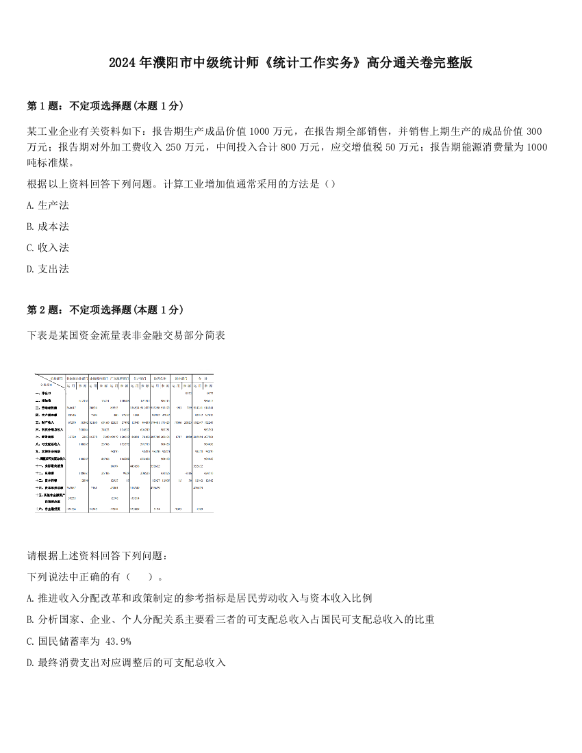 2024年濮阳市中级统计师《统计工作实务》高分通关卷完整版