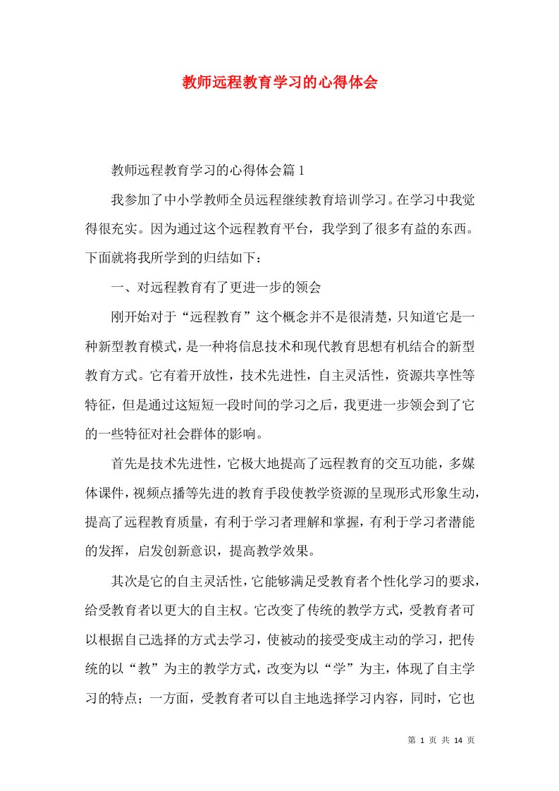 教师远程教育学习的心得体会