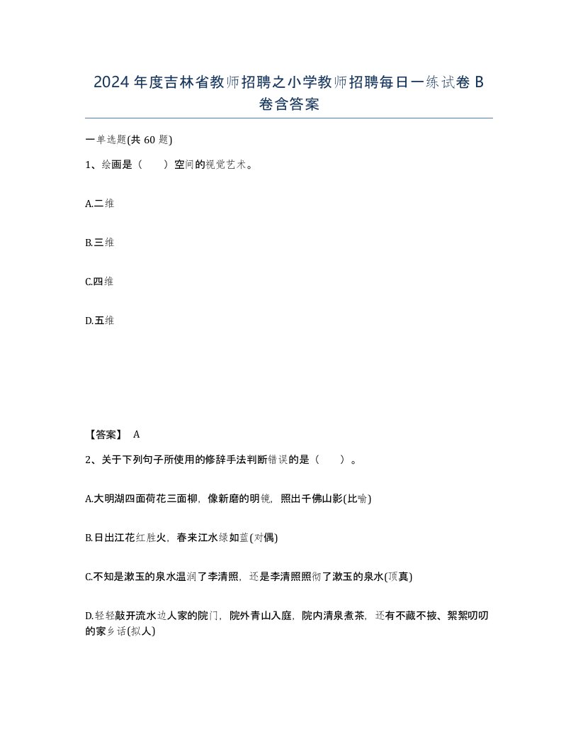 2024年度吉林省教师招聘之小学教师招聘每日一练试卷B卷含答案