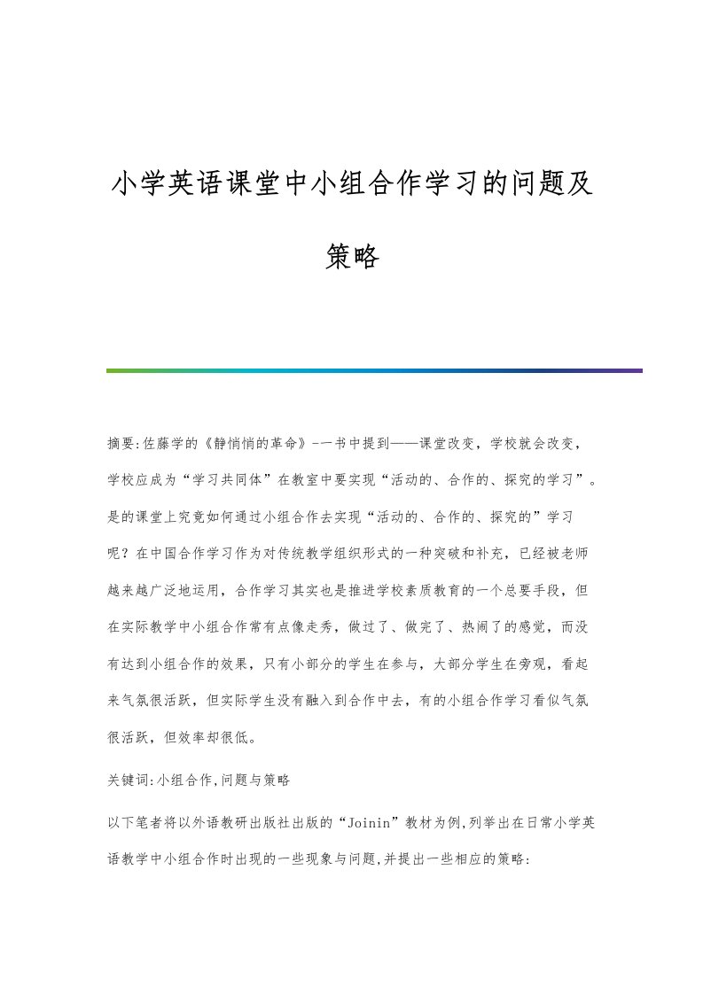 小学英语课堂中小组合作学习的问题及策略