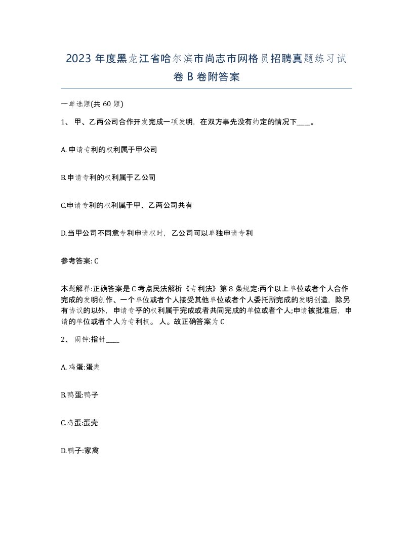 2023年度黑龙江省哈尔滨市尚志市网格员招聘真题练习试卷B卷附答案