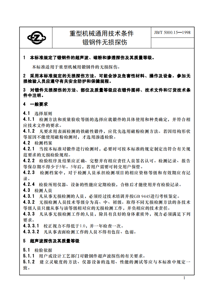 重型机械通用技术条件锻钢件无损探伤