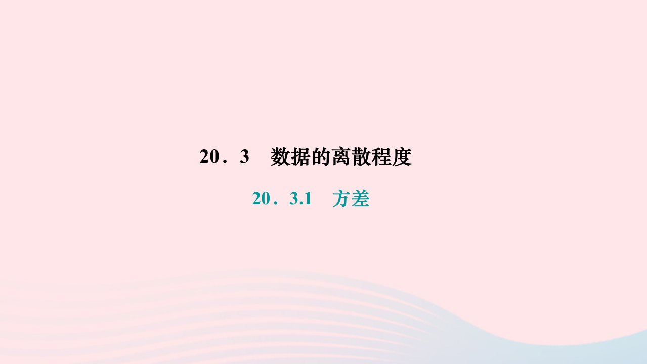 2024八年级数学下册第20章数据的整理与初步处理20.3数据的离散程度20.3.1方差作业课件新版华东师大版