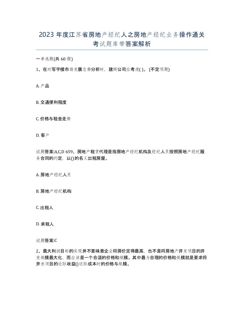 2023年度江苏省房地产经纪人之房地产经纪业务操作通关考试题库带答案解析