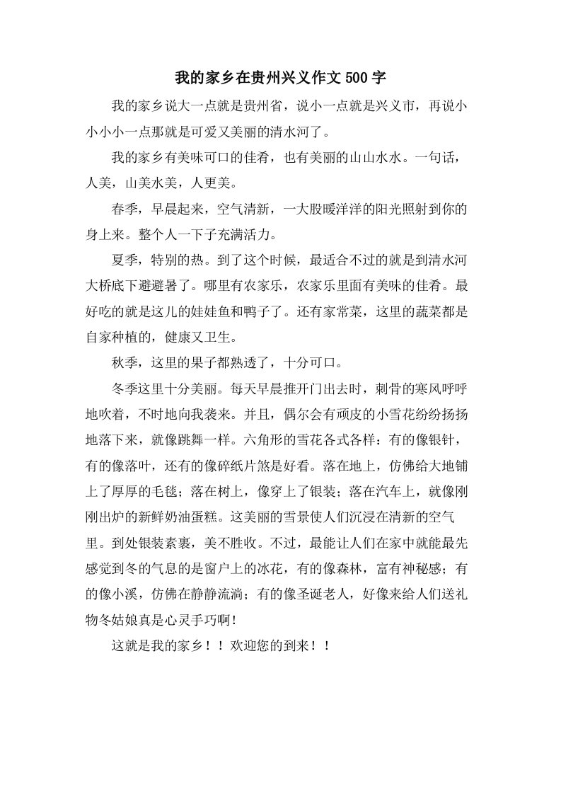 我的家乡在贵州兴义作文500字