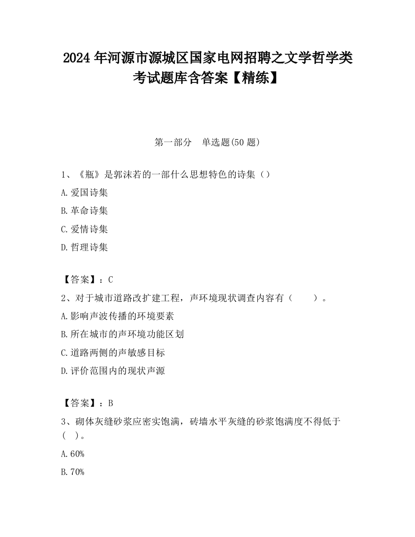 2024年河源市源城区国家电网招聘之文学哲学类考试题库含答案【精练】